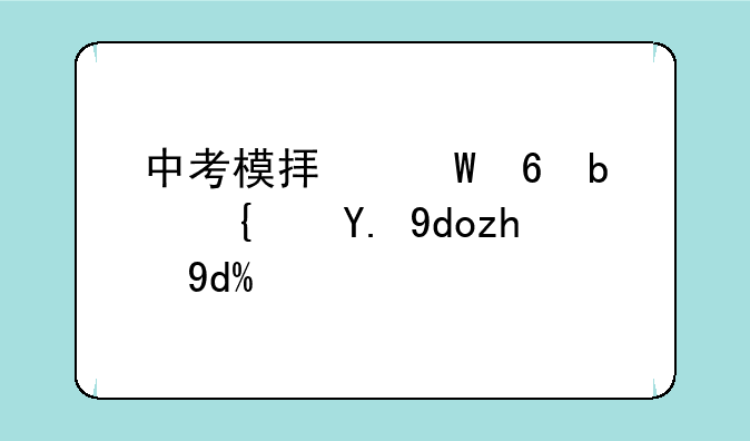 中考模拟试卷是统一命题吗？