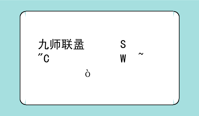 九师联盟联考成绩如何查询？