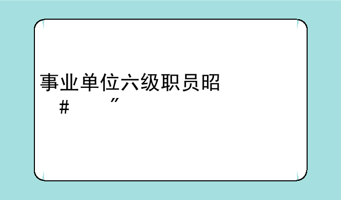 事业单位六级职员是什么级别