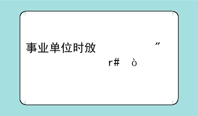 事业单位时政一般考几个月？