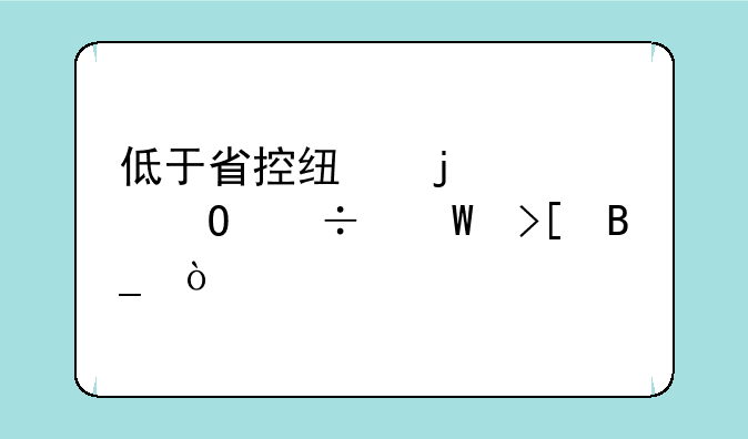 低于省控线的大专能录取吗？