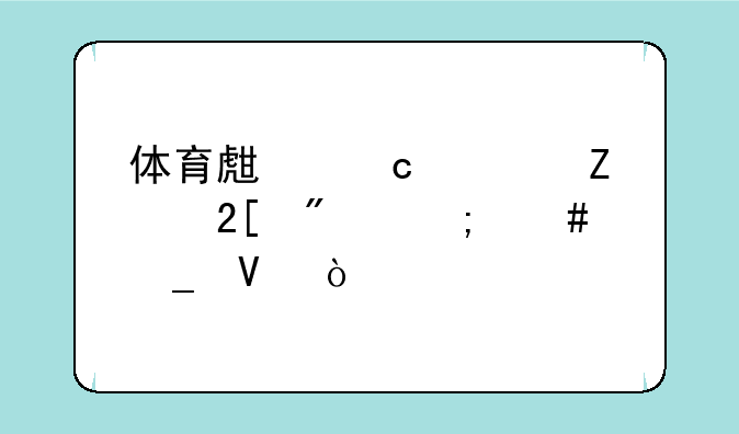 体育生高考文化分怎么算啊？