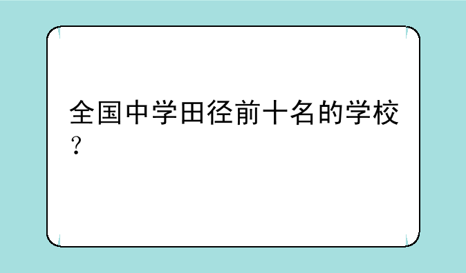 全国中学田径前十名的学校？
