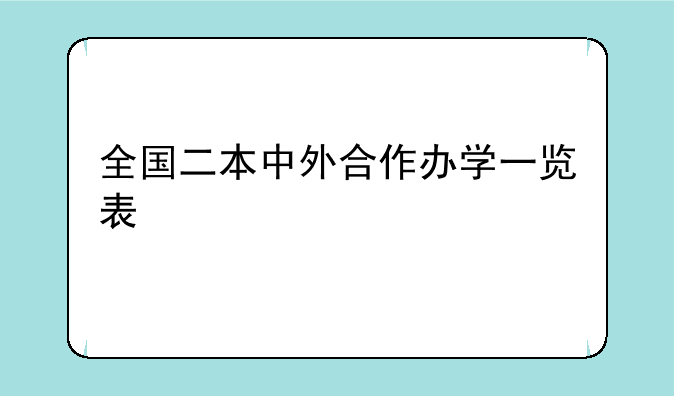 全国二本中外合作办学一览表
