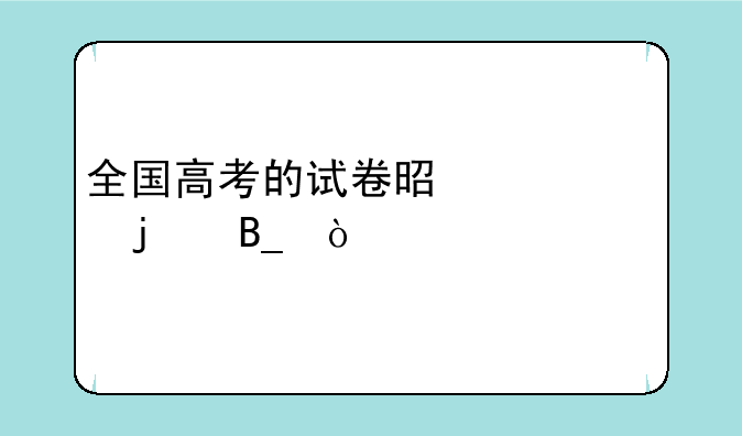 全国高考的试卷是一样的吗？