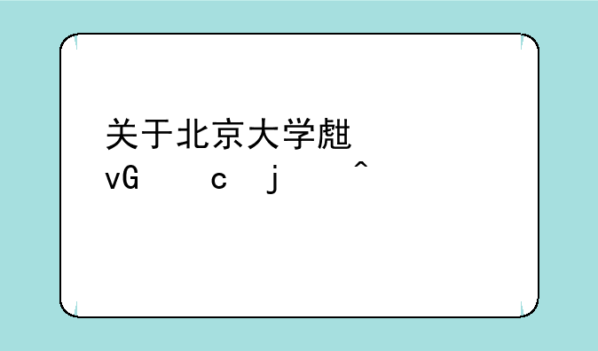 关于北京大学生考村官的问题