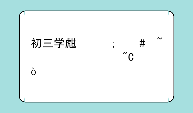 初三学生怎么查询中考成绩？