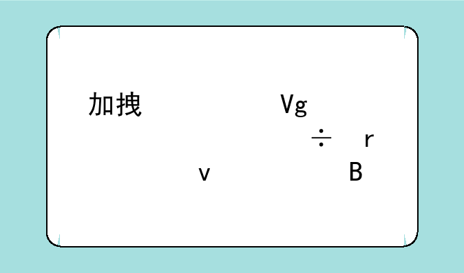 加拿大留学签证都需要面签吗