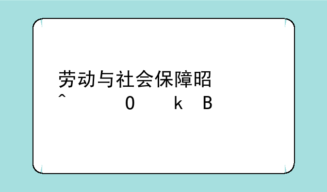 劳动与社会保障是冷门专业吗