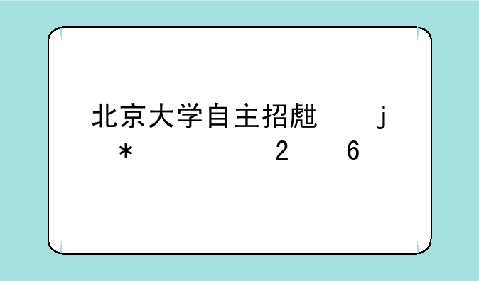 北京大学自主招生的报考指南