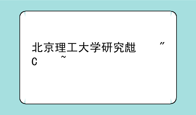 北京理工大学研究生成绩查询