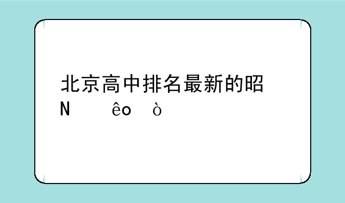 北京高中排名最新的是哪些？