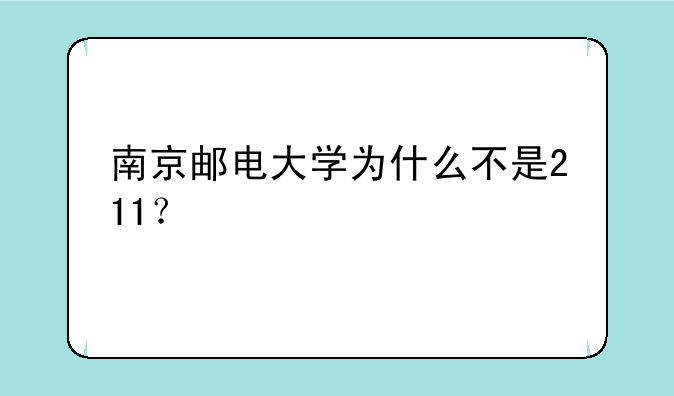 南京邮电大学为什么不是211？