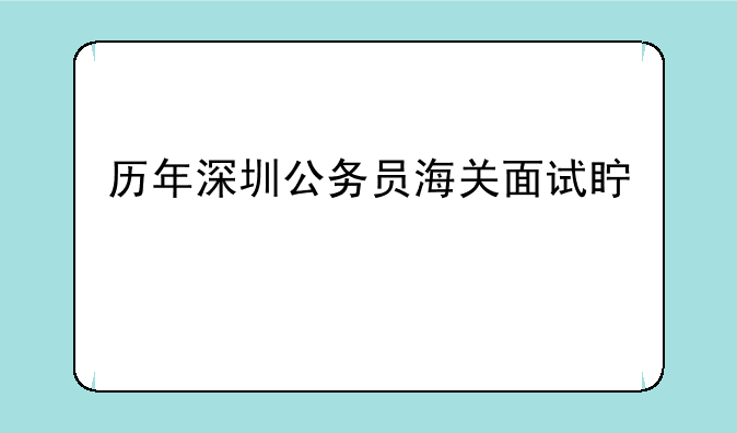 历年深圳公务员海关面试真题