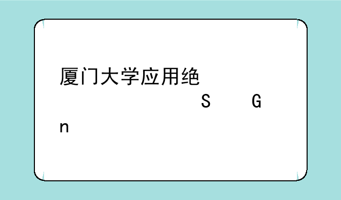 厦门大学应用统计学考研科目