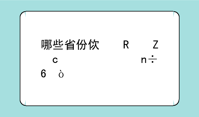哪些省份使用新高考全国卷？