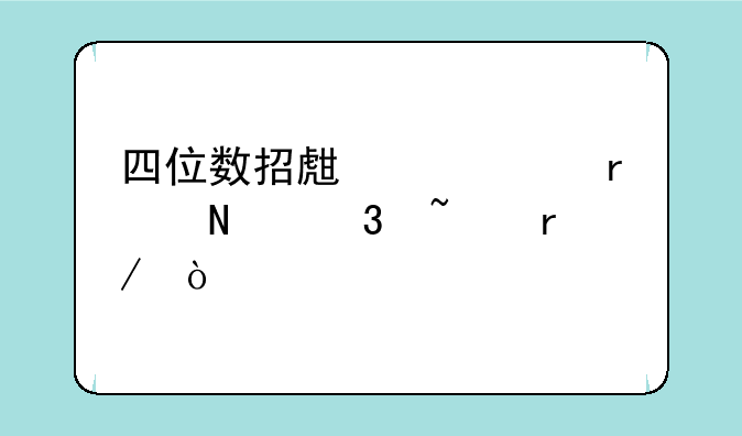 四位数招生代码在哪里查看？