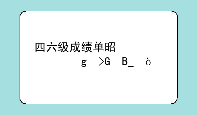 四六级成绩单是学校给发吗？