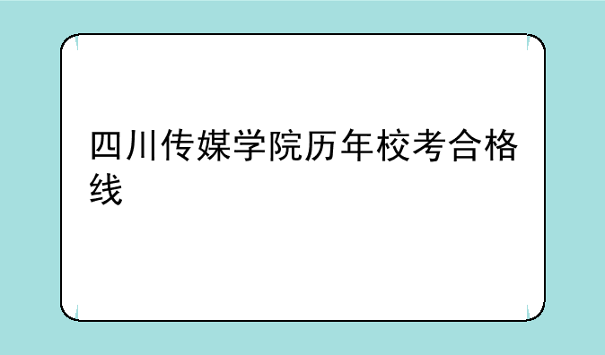 四川传媒学院历年校考合格线