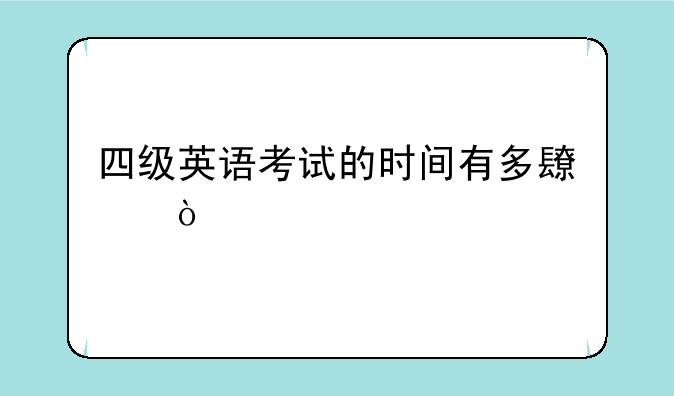 四级英语考试的时间有多长？