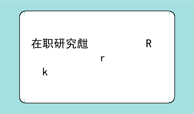 在职研究生费用大概需要多少