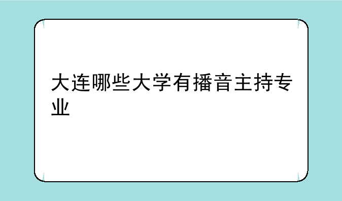 大连哪些大学有播音主持专业