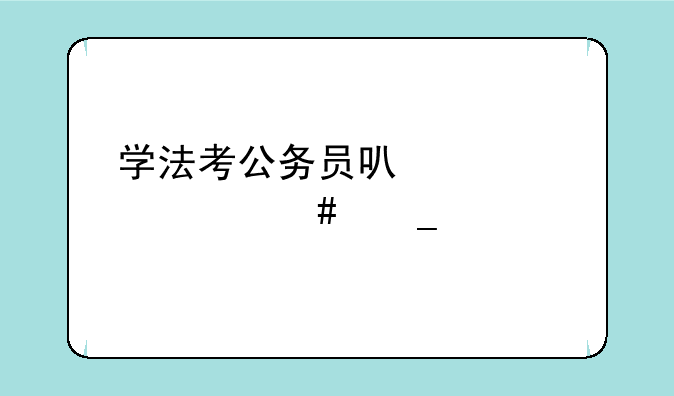 学法考公务员可以考什么岗位