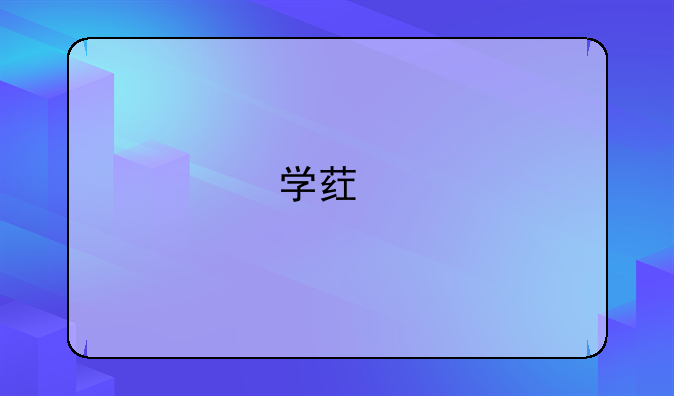 学药剂师需要具备什么条件？