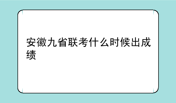 安徽九省联考什么时候出成绩
