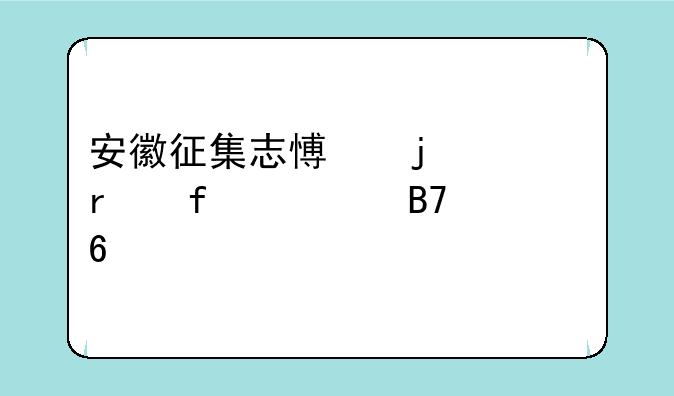 安徽征集志愿的一本院校名单