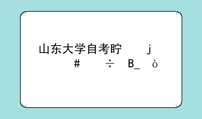 山东大学自考真的那么好吗？