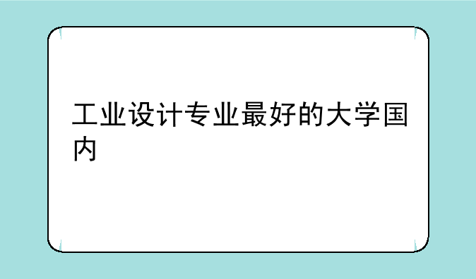 工业设计专业最好的大学国内