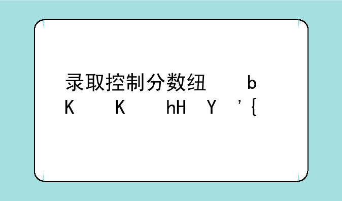 录取控制分数线是什么意思？