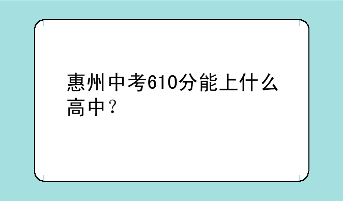 惠州中考610分能上什么高中？