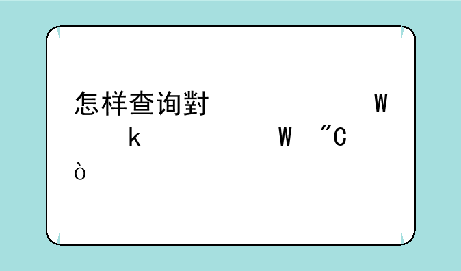 怎样查询小学毕业考试成绩？