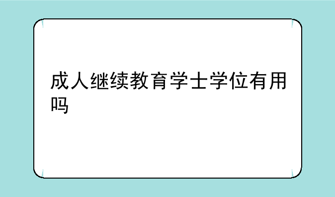 成人继续教育学士学位有用吗