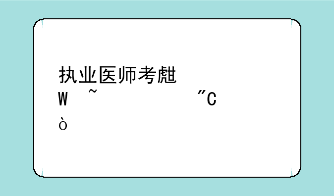执业医师考生如何查询成绩？