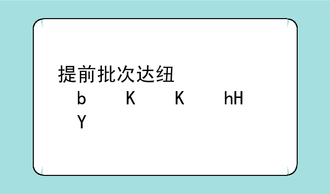 提前批次达线情况是什么意思