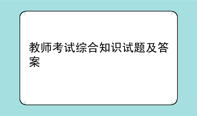 教师考试综合知识试题及答案