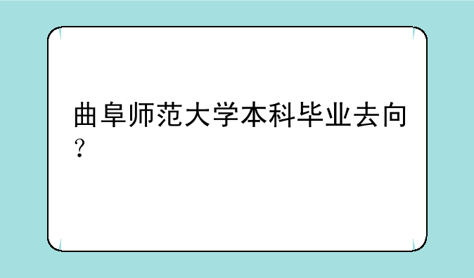 曲阜师范大学本科毕业去向？