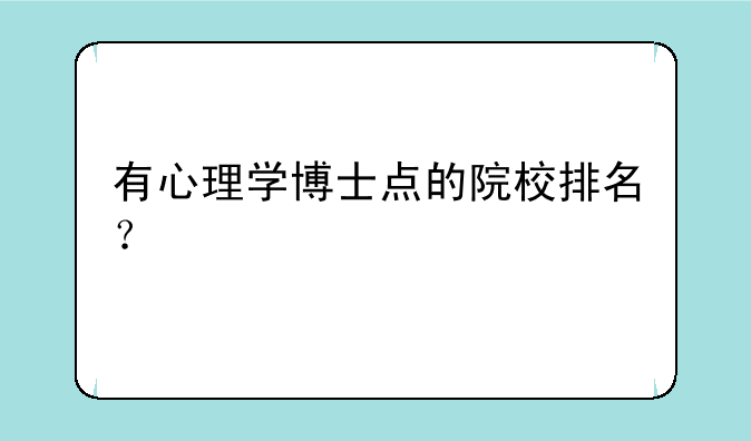 有心理学博士点的院校排名？