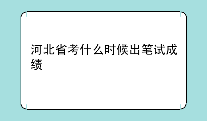 河北省考什么时候出笔试成绩