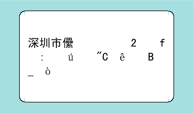 深圳市儿童医院接待成人吗？
