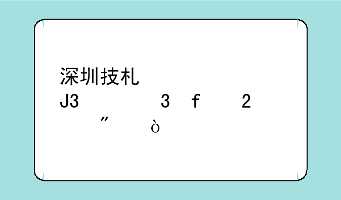 深圳技术大学和深职院区别？