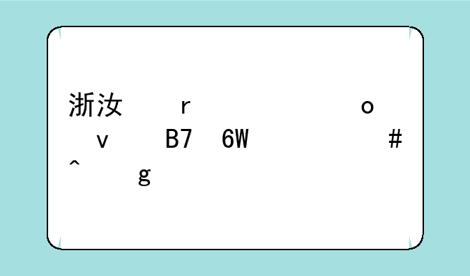 浙江省考进面名单什么时候出
