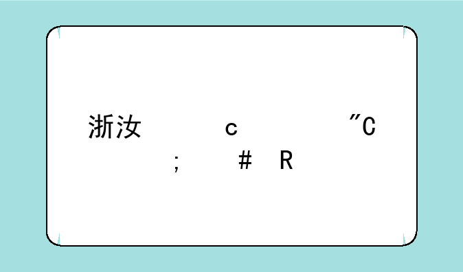 浙江高考成绩怎么用手机查？