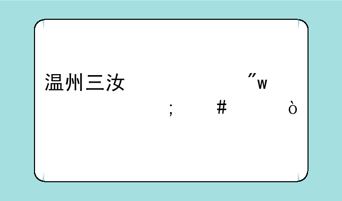 温州三江中学初中部怎么样？