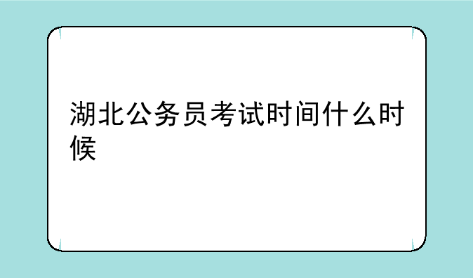 湖北公务员考试时间什么时候