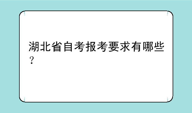 湖北省自考报考要求有哪些？