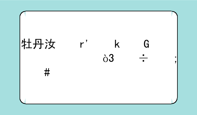 牡丹江有多少大学，都怎么样